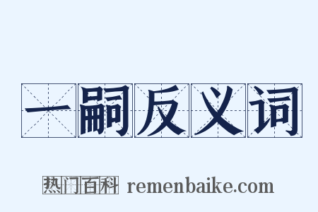 一嗣反义词是什么意思的图片